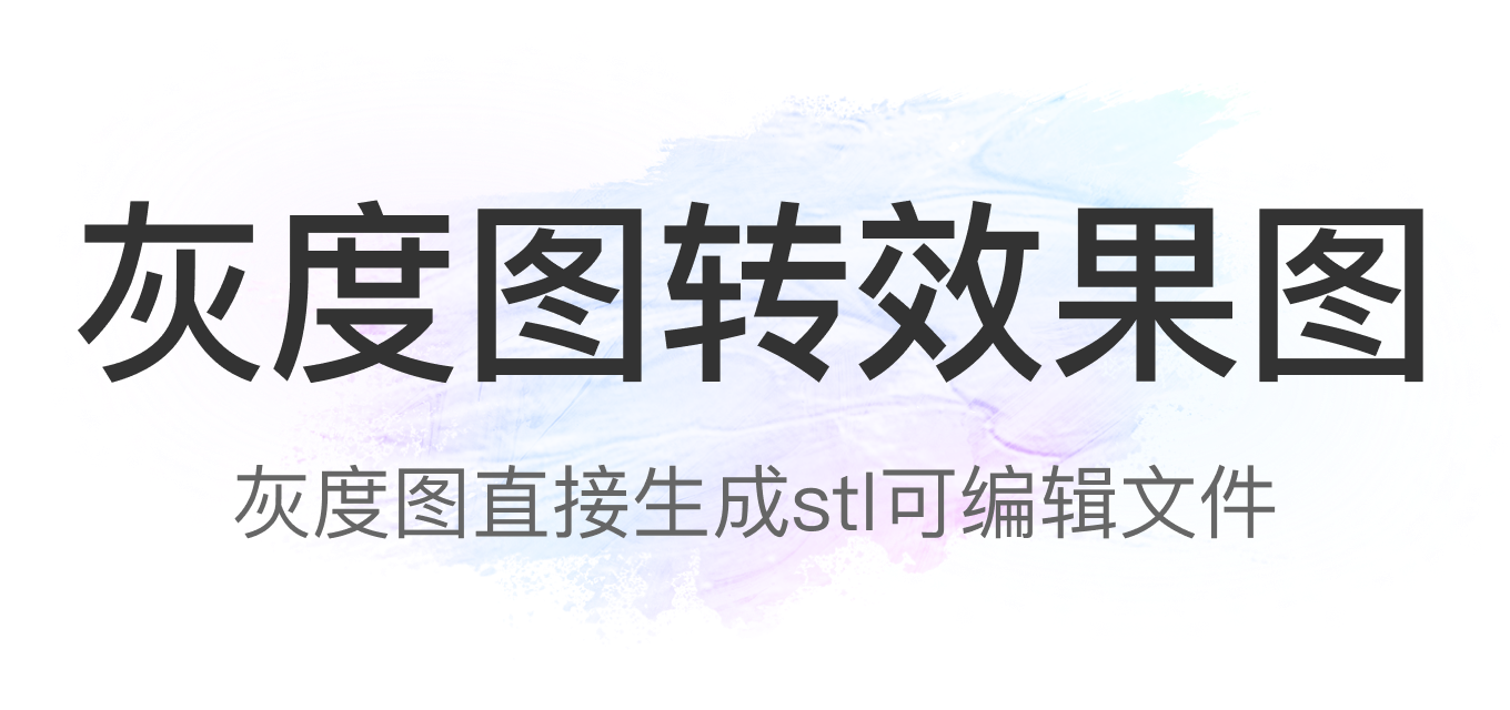 灰度图转效果图- AI建模工具- 匠人天工